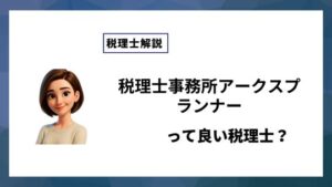 税理士事務所アークスプランナーっていい税理士？特徴、料金、オフィスの場所は？