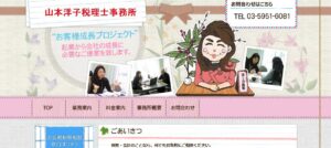 山本洋子税理士事務所っていい税理士？特徴、料金、オフィスの場所は？