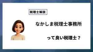 なかしま税理士事務所っていい税理士？特徴、料金、オフィスの場所は？