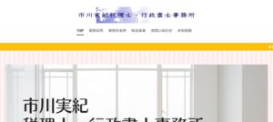 市川実紀税理士・行政書士事務所っていい税理士？特徴、料金、オフィスの場所は？