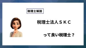 税理士法人ＳＫＣっていい税理士？特徴、料金、オフィスの場所は？