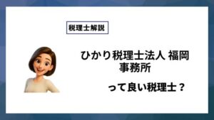 ひかり税理士法人 福岡事務所っていい税理士？特徴、料金、オフィスの場所は？