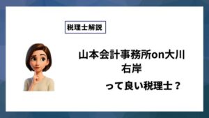 山本会計事務所on大川右岸っていい税理士？特徴、料金、オフィスの場所は？