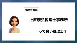 上原康弘税理士事務所っていい税理士？特徴、料金、オフィスの場所は？