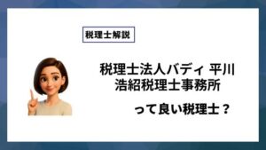 税理士法人バディ 平川浩紹税理士事務所っていい税理士？特徴、料金、オフィスの場所は？
