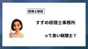 すずめ税理士事務所っていい税理士？特徴、料金、オフィスの場所は？