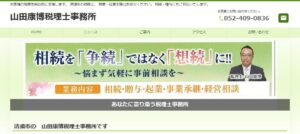 山田康博税理士事務所っていい税理士？特徴、料金、オフィスの場所は？