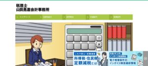 山田晃嘉税理士事務所っていい税理士？特徴、料金、オフィスの場所は？