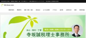 寺坂誠税理士事務所っていい税理士？特徴、料金、オフィスの場所は？