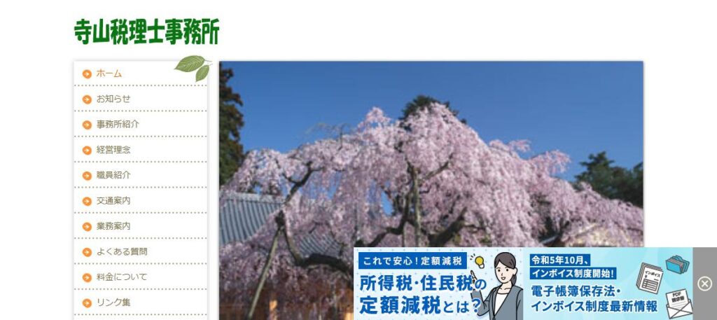 寺山税理士事務所