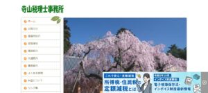 寺山税理士事務所っていい税理士？特徴、料金、オフィスの場所は？