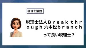 税理士法人Ｂｒｅａｋ ｔｈｒｏｕｇｈ 六本松ｂｒａｎｃｈっていい税理士？特徴、料金、オフィスの場所は？