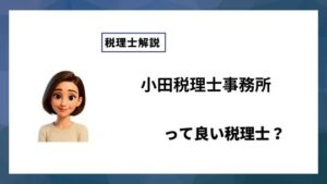 小田税理士事務所っていい税理士？特徴、料金、オフィスの場所は？
