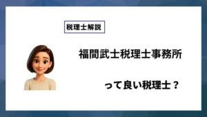 福間武士税理士事務所っていい税理士？特徴、料金、オフィスの場所は？