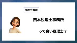 西本税理士事務所っていい税理士？特徴、料金、オフィスの場所は？