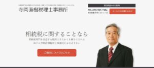 寺岡直樹税理士事務所っていい税理士？特徴、料金、オフィスの場所は？