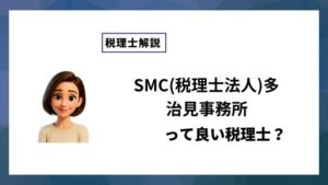 SMC(税理士法人)多治見事務所っていい税理士？特徴、料金、オフィスの場所は？