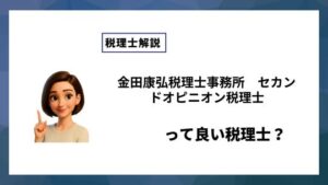 金田康弘税理士事務所　セカンドオピニオン税理士っていい税理士？特徴、料金、オフィスの場所は？
