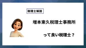 増本東久税理士事務所っていい税理士？特徴、料金、オフィスの場所は？