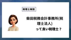 柴田税務会計事務所(税理士法人)っていい税理士？特徴、料金、オフィスの場所は？