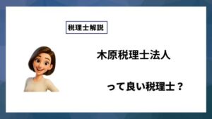 木原税理士法人っていい税理士？特徴、料金、オフィスの場所は？