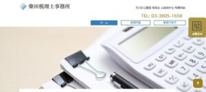 柴田税理士事務所っていい税理士？特徴、料金、オフィスの場所は？