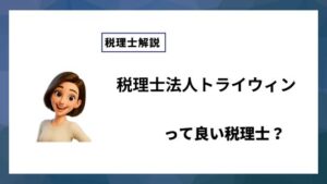 税理士法人トライウィンっていい税理士？特徴、料金、オフィスの場所は？