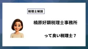 楠原好顕税理士事務所っていい税理士？特徴、料金、オフィスの場所は？