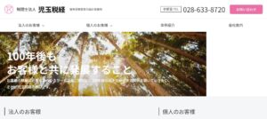 児玉税経(税理士法人)っていい税理士？特徴、料金、オフィスの場所は？