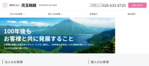 児玉税経(税理士法人)札幌支店っていい税理士？特徴、料金、オフィスの場所は？