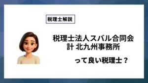 税理士法人スバル合同会計 北九州事務所っていい税理士？特徴、料金、オフィスの場所は？