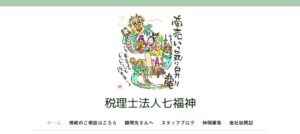 七福神(税理士法人)っていい税理士？特徴、料金、オフィスの場所は？