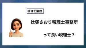 辻塚さおり税理士事務所っていい税理士？特徴、料金、オフィスの場所は？