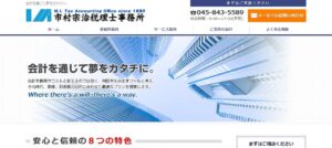 市村税理士事務所っていい税理士？特徴、料金、オフィスの場所は？