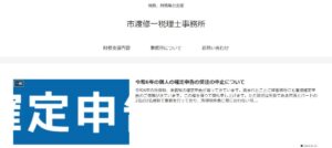 市渡修一税理士事務所っていい税理士？特徴、料金、オフィスの場所は？