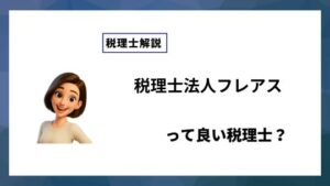 税理士法人フレアスっていい税理士？特徴、料金、オフィスの場所は？