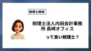 税理士法人内田会計事務所 長崎オフィスっていい税理士？特徴、料金、オフィスの場所は？