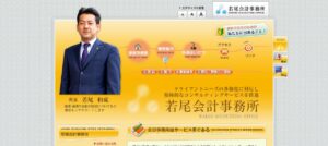 若尾会計事務所っていい税理士？特徴、料金、オフィスの場所は？