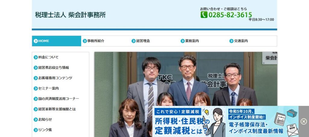 柴会計事務所(税理士法人)