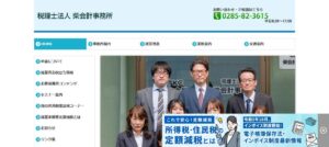 柴会計事務所(税理士法人)っていい税理士？特徴、料金、オフィスの場所は？
