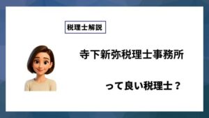 寺下新弥税理士事務所っていい税理士？特徴、料金、オフィスの場所は？