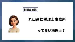丸山昌仁税理士事務所っていい税理士？特徴、料金、オフィスの場所は？
