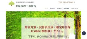 柴原税理士事務所っていい税理士？特徴、料金、オフィスの場所は？