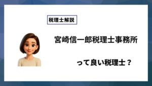 宮崎信一郎税理士事務所っていい税理士？特徴、料金、オフィスの場所は？