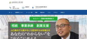 山田忠美税理士事務所っていい税理士？特徴、料金、オフィスの場所は？