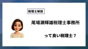 尾場瀬輝雄税理士事務所っていい税理士？特徴、料金、オフィスの場所は？