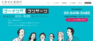 市原会計事務所っていい税理士？特徴、料金、オフィスの場所は？