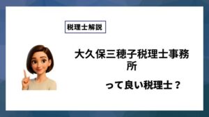 大久保三穂子税理士事務所っていい税理士？特徴、料金、オフィスの場所は？
