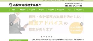 若松大介税理士事務所っていい税理士？特徴、料金、オフィスの場所は？