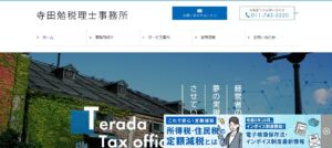 寺田勉税理士事務所っていい税理士？特徴、料金、オフィスの場所は？